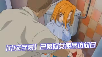 【中文字幕】已婚婦女侮辱訪問日 第1集
