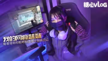 【清純JK】我的網癮妹妹 小妹為買鍵盤竟然做出這種事 吃著哥哥的粗雞吧 讓哥哥很插自己 MIKA果粒
