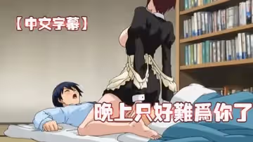 【中文字幕】晚上只好難為你了