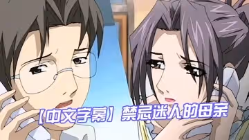 【中文字幕】禁忌迷人的母親 第2集