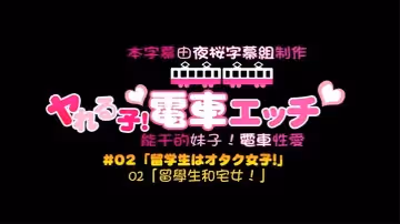 【中文字幕】可以随意在火车上干的一群学生妹