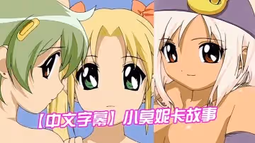 【中文字幕】小莫妮卡故事 第2集