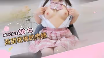 【意淫亂倫】 爸爸的肉棒好大 千萬不要讓媽媽知道 甜七