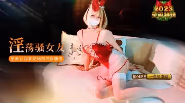 【聖誕特輯】聖誕節騷女友換上性感聖誕裝來慶祝節日，好好給我享受她的肉體服務 一條肌肉狗