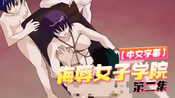【中文字幕】侮辱女子學院 第2集