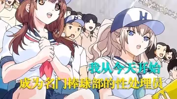 【中文字幕】我從今天開始成為名門棒球部的性處理員