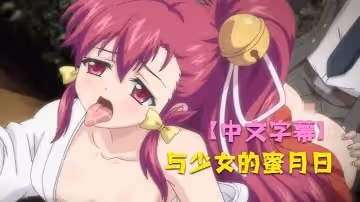 【中文字幕】與少女的蜜月日