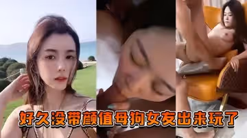 好久沒帶顏值母狗女友出來玩了也讓兄弟們搞一搞助助興