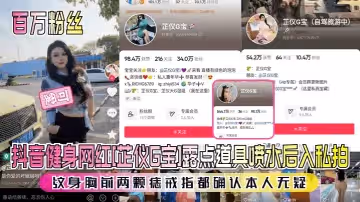 【百萬粉絲】抖音健身網紅[芷儀G寶]露點道具噴水後入私拍！紋身胸前兩顆痣戒指都確認本人無疑！