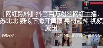 抖音百万粉丝网红主播苏北北疑似下海开黄播身材超辣视频流出
