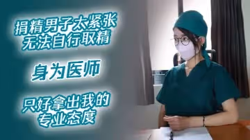 醫院捐精上捐精男子太緊張無法自行取精身為醫師只好拿出我的專業態度