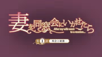 讓妻子參加同學會後1