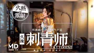 MD0056 火辣女刺青師 外表高冷 內在騷氣十足