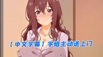 【中文字幕】學姐主動送上門