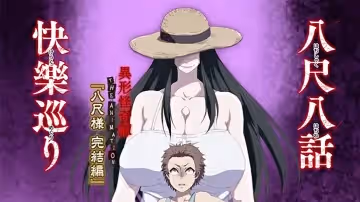 【中文字幕】八尺大人夢物語 第2集