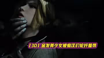 【3D】金髮美少女被痴漢們輪姦羞辱