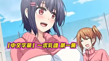 【中文字幕】一求乳魂 第1集