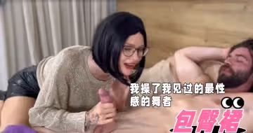我操了我見過的最性感的舞者，她讓我在她的陰戶里射精