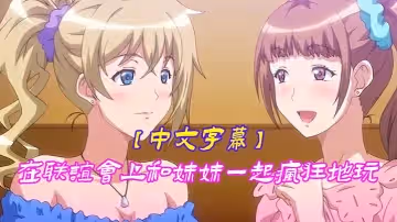 【中文字幕】在聯誼會上和妹妹一起瘋狂地玩