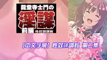 【中文字幕】性奴隸調教 第2集