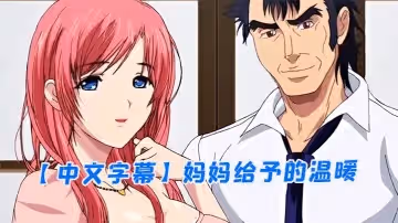 【中文字幕】媽媽給予的溫暖