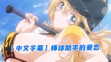 【中文字幕】棒球助手的愛戀