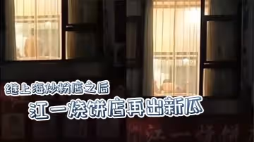 繼上海炒粉店之後江一燒餅店再出新瓜西門慶爆操潘金蓮這就是武大郎的痛苦嗎