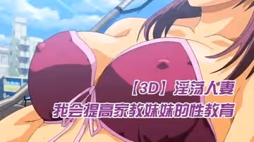 【中文字幕】我會提高家教妹妹的性教育