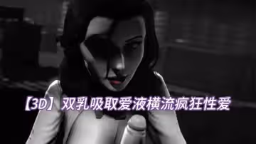 【3D】雙乳吸取愛液橫流瘋狂性愛