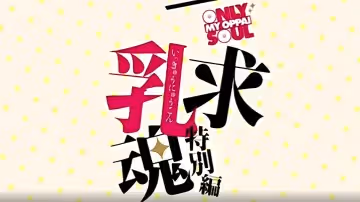 【中文字幕】一求乳魂特別篇