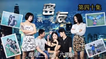 精東影業-密友第40集。