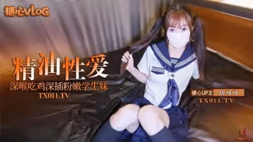Cola醬極品雙馬尾粉嫩學生妹_究極口交深喉吸吮_淫靡潤滑液滑溜溜肏穴_衝擊視覺高潮飆射
