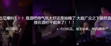 吃瓜爆料！！！是酒吧得氣氛太好還是抽嗨了，大庭廣眾之下居然直接在酒吧幹起來了！！！