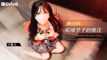 【黑絲JK】蛇喰夢子學姐的賭局 玩撲克輸了後淪為性奴被內射 小敏兒