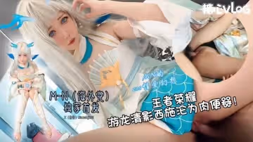 【王者榮耀 西施cos】游龍清影淪為肉便器 超美cos全程露臉服侍大肉棒 M-N(海外黨)