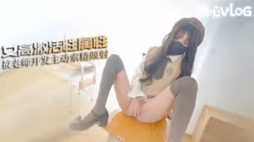 【清純女高】M屬性大開發 無辜被搜身玩穴後 竟主動找老師所要精液顏射 MIKA果粒
