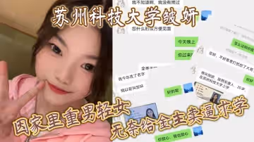 蘇州科技大學皺妍因家裡重男輕女無奈給金主賣逼求學