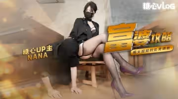 【淫蕩痴女】姐姐調教處男 富婆攻略手冊 NANA