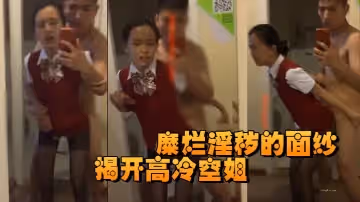 揭開高冷空姐私下糜爛淫穢的面紗