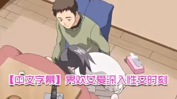 【中文字幕】男歡女愛深入性交時刻