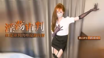 【制服誘惑】淫蕩審判官的終極懲罰 黑絲足交懲罰肉棒反被無套猛操 高跟長腿可可被反操內射 唐可可
