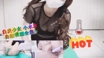 白虎少女自慰爽