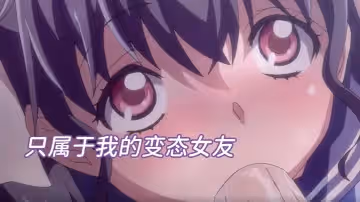 【中文字幕】只屬於我的變態女友~無修版