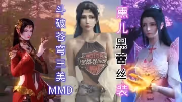 斗破蒼穹。動漫3D