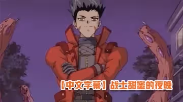 【中文字幕】戰士甜蜜的夜晚