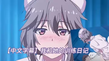 【中文字幕】我和她的訓練日記