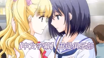 【中文字幕】田徑俱樂部