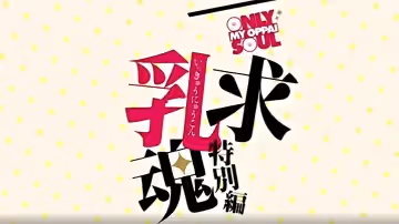 一求乳魂~特別篇