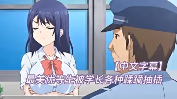【中文字幕】最美優等生被學長各種蹂躪抽插