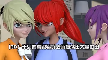 【3D】豐滿戴著眼鏡的老師被滲出大量中出